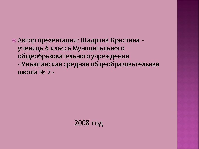 Автор презентации: Шадрина Кристина – ученица 6 класса Муниципального общеобразовательного учреждения «Унъюганская средняя общеобразовательная